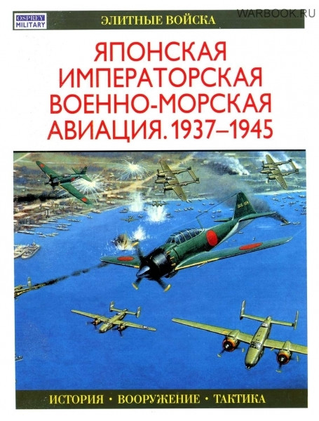 

Японская императорская военно-морская авиация, 1937-1945