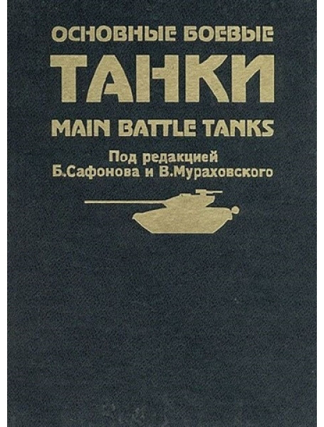 

Основные боевые танки. Солянкин А., Сидоров Л., Федотов Г., Курков Б., Федосеев С.