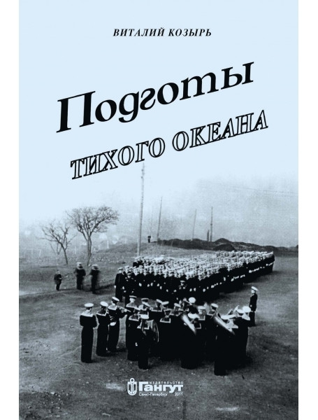 

Подготы Тихого океана. Козырь В.