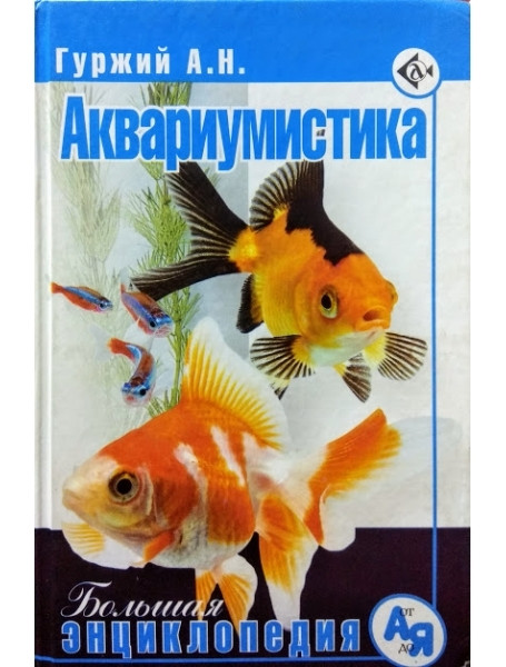 

Аквариумистика. Большая энциклопедия