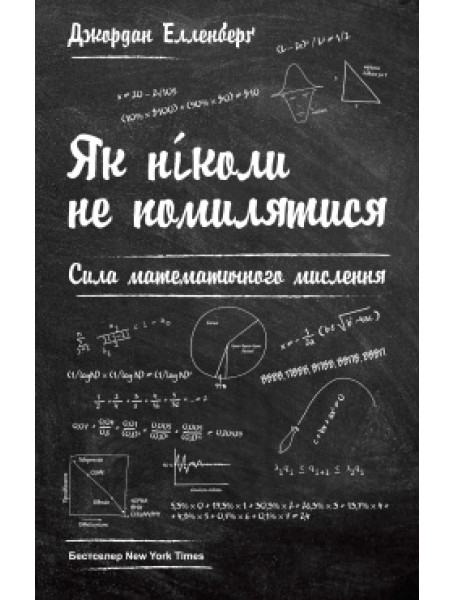 

Як ніколи не помилятися. Сила математичного мислення