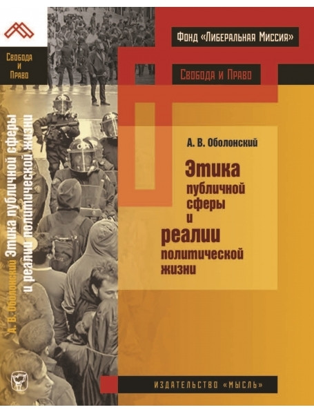 

Этика публичной сферы и реалии политической жизни. Оболонский А.В.