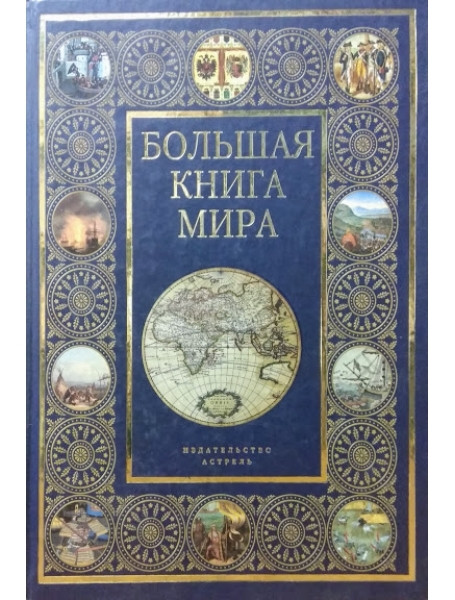 

Большая книга мира