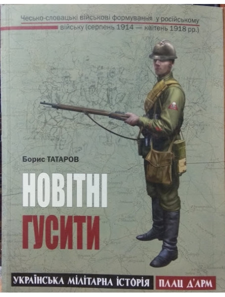 

Новітні гусити