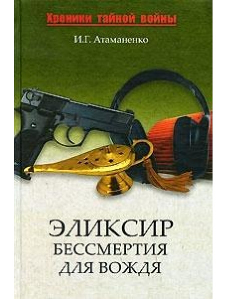 

Эликсир бессмертия для вождя
