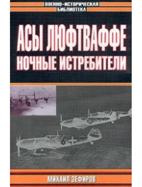 

Асы Люфтваффе: Ночные истребители