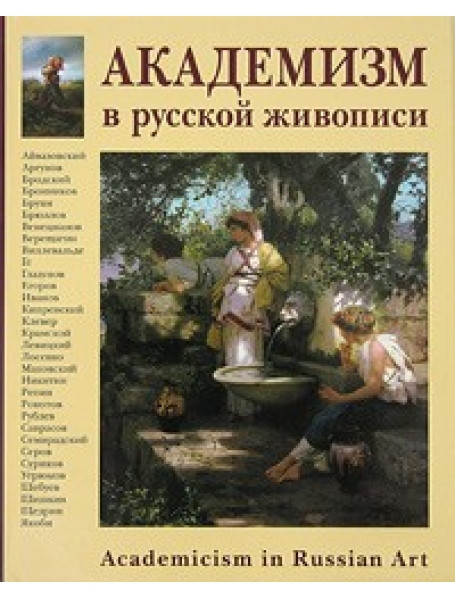 

Академизм в русской живописи