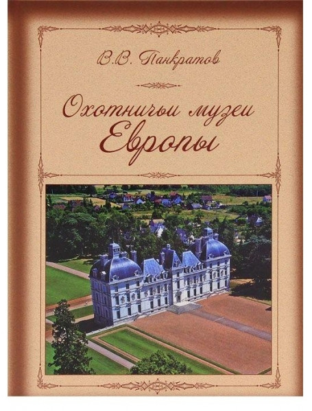 

Охотничьи музеи Европы. Панкратов В.В.