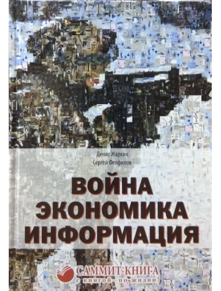 

Война. Экономика. Информация. Жарких Д., Феофилов С.