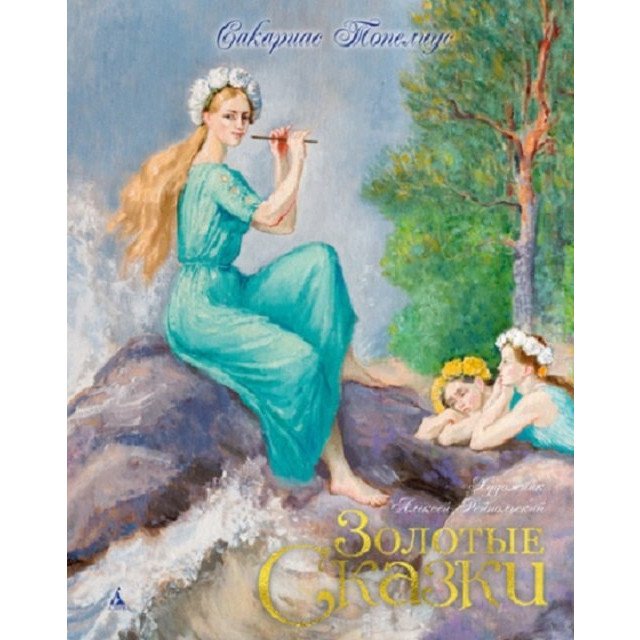 

Золотые сказки, Топелиус (илл. А. Рейпольского) - Топелиус З. (9785389128576)