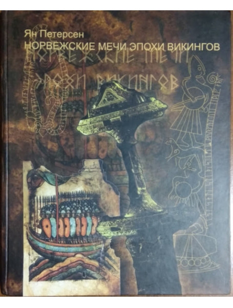 

Норвежские мечи эпохи викингов