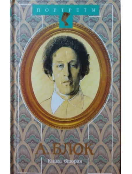 

А. Блок. В 2-х книгах. Владимир Орлов