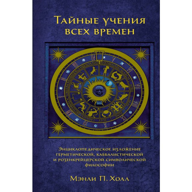 

Тайные учения всех времен. Энциклопедическое изложение герметической, каббалистической и розенкрейцерской символической философии - Мэнли Палмер Холл (9785389133334)