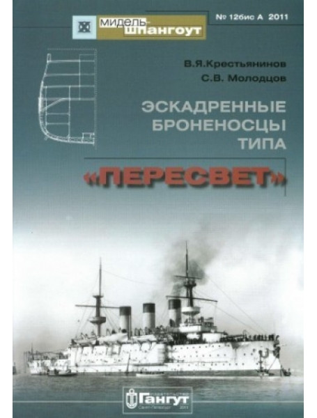 

Мидель-Шпангоут № 12 бисА. Броненосцы типа «Пересвет»