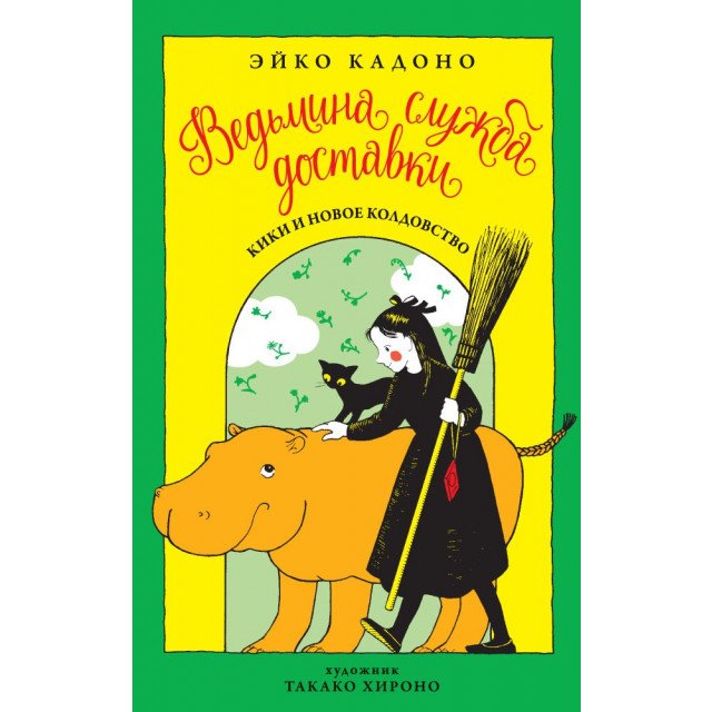

Ведьмина служба доставки. Книга 2. Кики и новое колдовство - Эйко Кадоно (9785389135116)