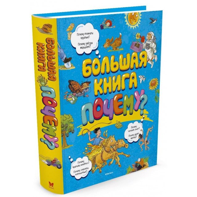 

Большая книга "почему" - Покидаева Т (9785389129757)