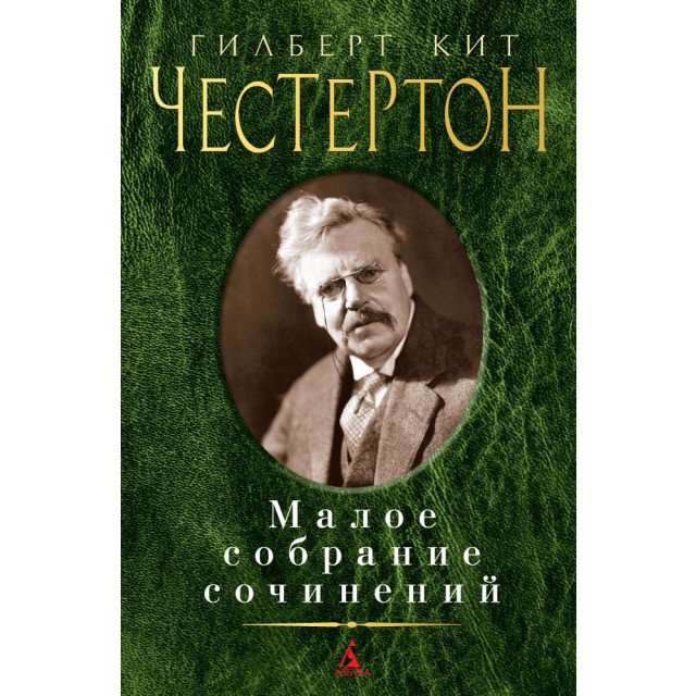 

Малое собрание сочинений. Честертон - Честертон Г. (9785389140943)