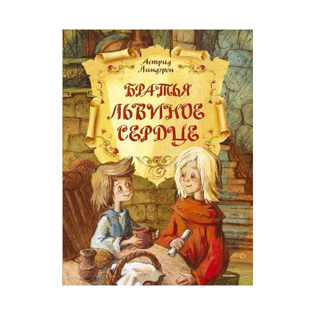 

Братья Львиное Сердце - Линдгрен Астрид (9785389084056)