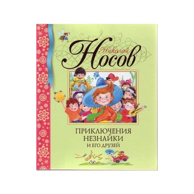 

Приключения Незнайки и его друзей - Носов Н (9785389001558)