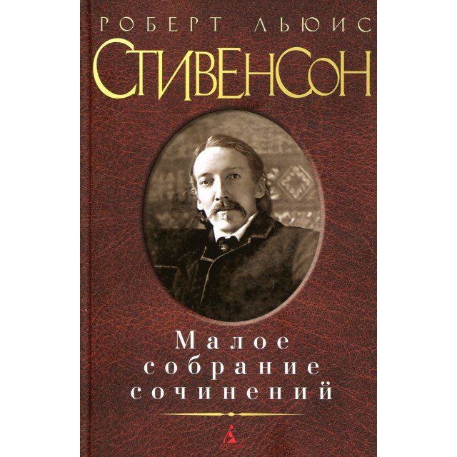 

Роберт Льюис Стивенсон. Малое собрание сочинений - Роберт Льюис Стивенсон (9785389121836)