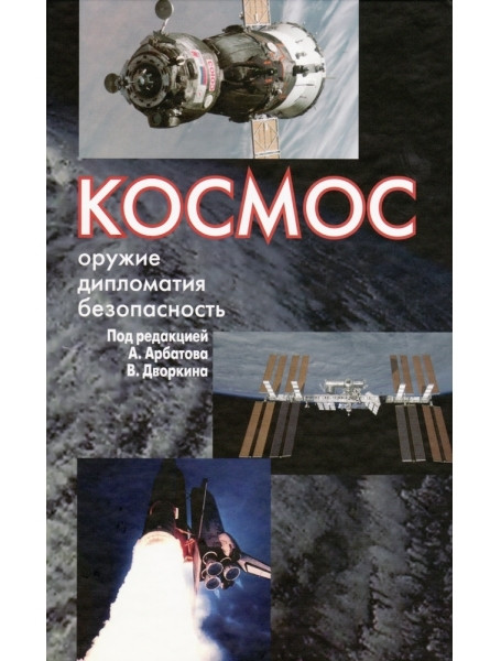 

Космос. Оружие, дипломатия, безопасность