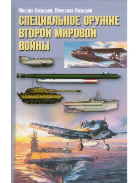 

Специальное оружие Второй мировой войны. Козырев М., Козырев В.