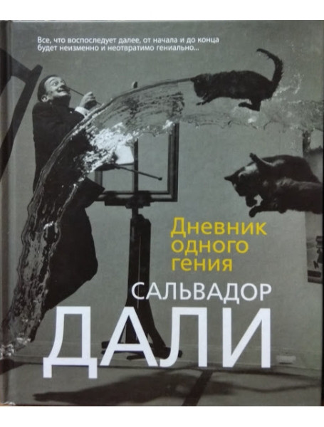

Дневник одного гения