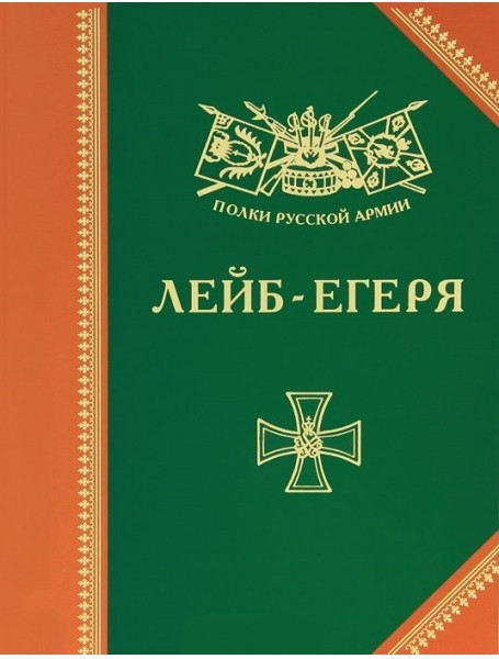 

Лейб-егеря. История, биография, мемуары. Бондаренко А.Ю.