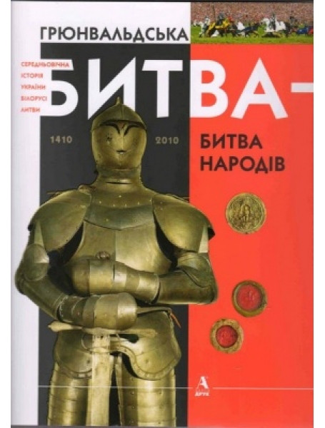 

Грюнвальдська битва-битва народів. Бумблаускас А., Марзалюк И., Черкас Б.