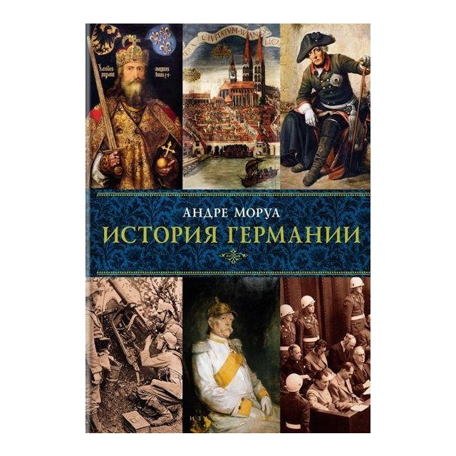 

История Германии - Андре Моруа (9785389087323)