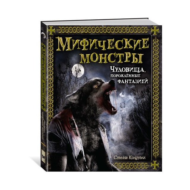 

Мифические монстры. Чудовища, порожденные фантазией - Стелла Колдуэлл (9785389135482)
