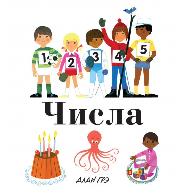 

Числа - Алан Грэ (9785389134027)