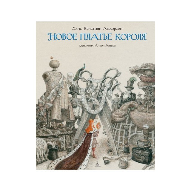 

Новое платье короля (иллюстр. Ломаева А.) - Ханс Кристиан Андерсен (9785389112230)