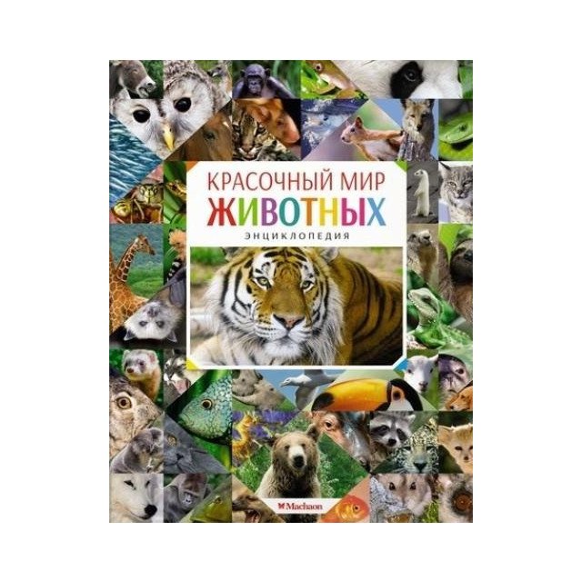 

Красочный мир животных. Энциклопедия - Балле Е (9785389124707)
