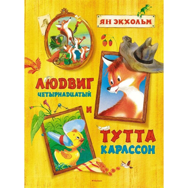 

Людвиг Четырнадцатый и Тутта Карлссон - Ян Экхольм (9785389151505)