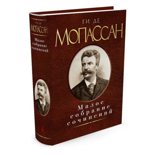 

Ги де Мопассан. Малое собрание сочинений - Ги де Мопассан (9785389119628)