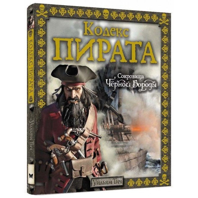 

Кодекс пирата. Сокровища Черной Бороды - Уильям Тич (9785389116344)