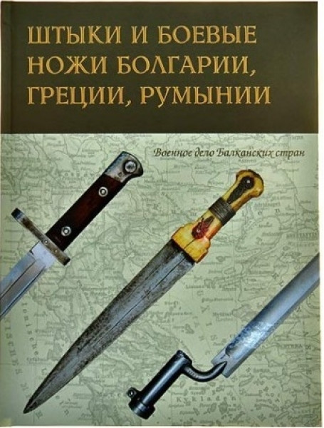 

Штыки и боевые ножи Болгарии, Греции, Румынии