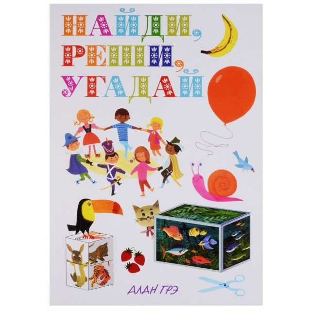 

Найди, реши, угадай - Грэ А. (9785389134065)