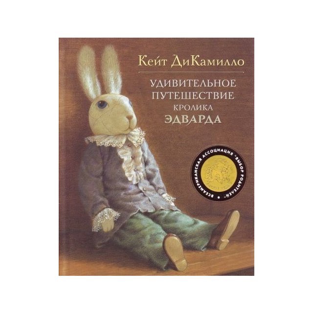 

Удивительное путешествие кролика Эдварда - Кейт ДиКамилло (9785389000216)