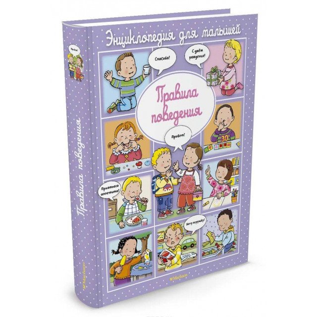 

Правила поведения - Эмили Бомон (9785389115545)