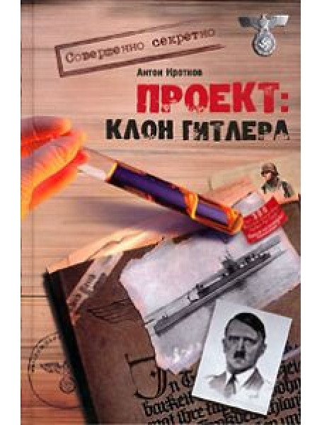 

Проект: Клон Гитлера. Кротков А.