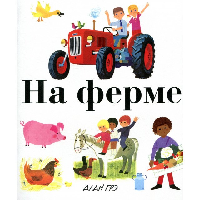 

На ферме - Алан Грэ (9785389134041)