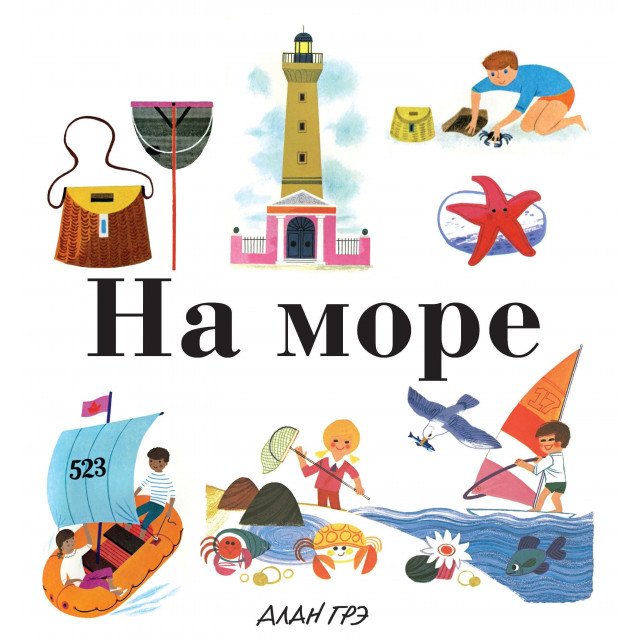 

На море - Алан Грэ (9785389134034)