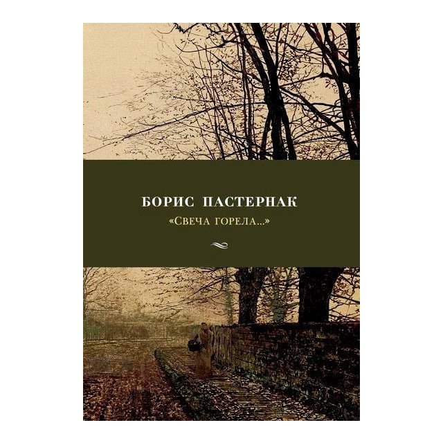 

Свеча горела... - Борис Пастернак (9785389145849)