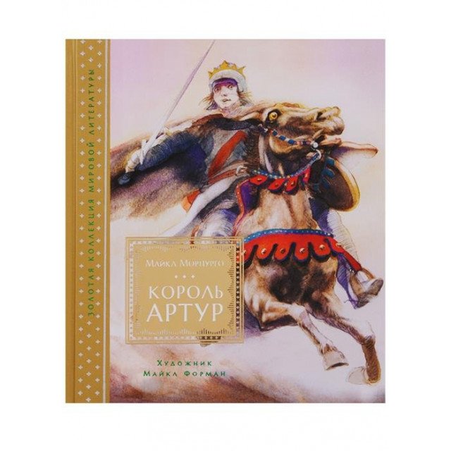 

Король Артур - Майкл Морпурго (9785389146112)