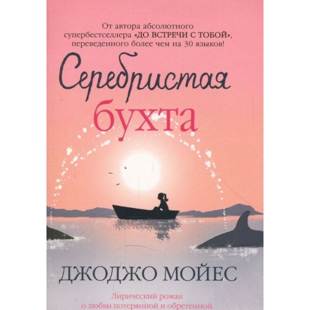 

Серебристая бухта - Джоджо Мойес (9786177562237)
