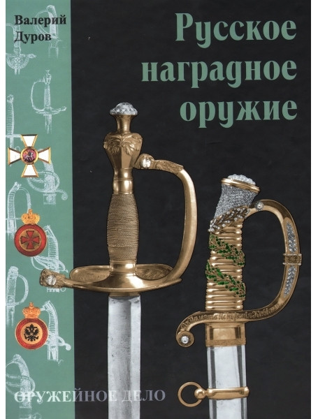 

Русское наградное оружие