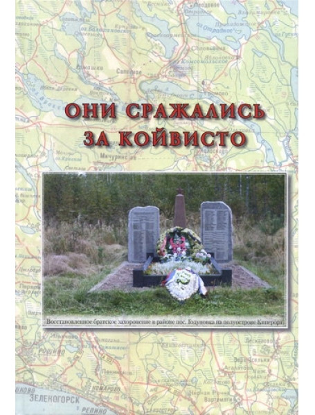 

Они сражались за Койвисто. Колотова И.