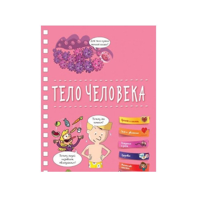 

Тело человека - Анн Руайе (9785389134119)